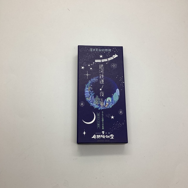 【奥野晴明堂】 宮沢賢治幻燈館 銀河鉄道ノ夜のお香