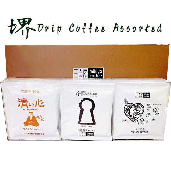 【三喜屋珈琲】ドリップアソートコーヒー