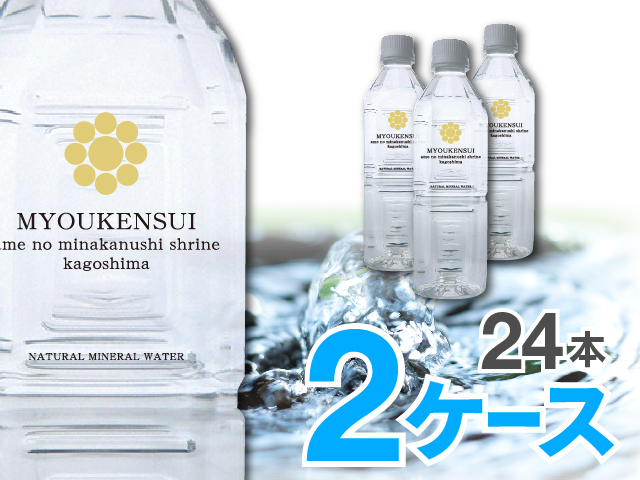 【送料無料】ナチュラルミネラルウォーターＭＹＯＵＫＥＮＳＵＩ　500ml（12本入）×2ケース