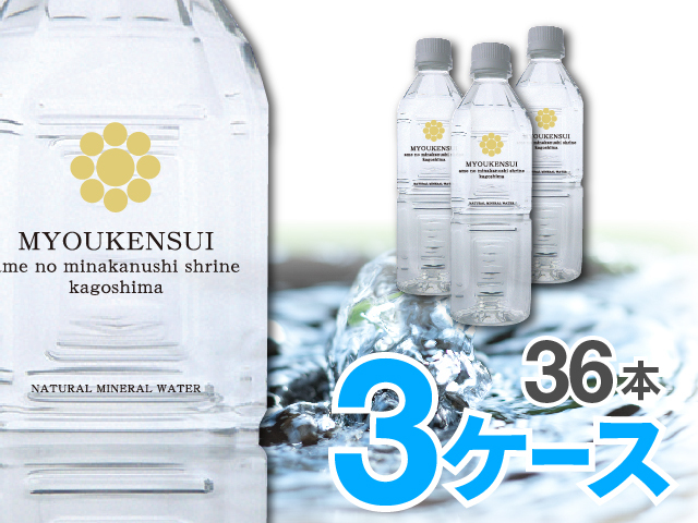 【送料無料】ナチュラルミネラルウォーターＭＹＯＵＫＥＮＳＵＩ　500ml（12本入）×3ケース