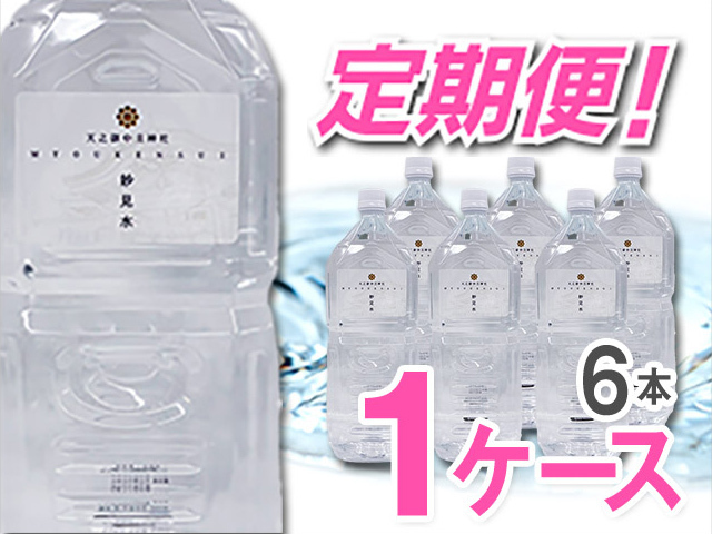【定期便】【ポイント３倍】ナチュラルミネラルウォーターＭＹＯＵＫＥＮＳＵＩ　２L（６本入）