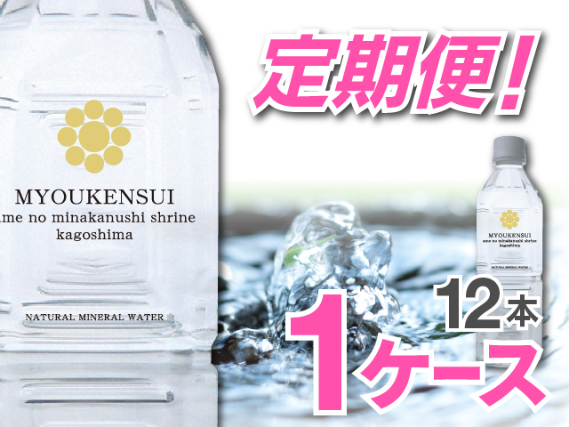 【定期便】【ポイント３倍】ナチュラルミネラルウォーターＭＹＯＵＫＥＮＳＵＩ　500ml（12本入）