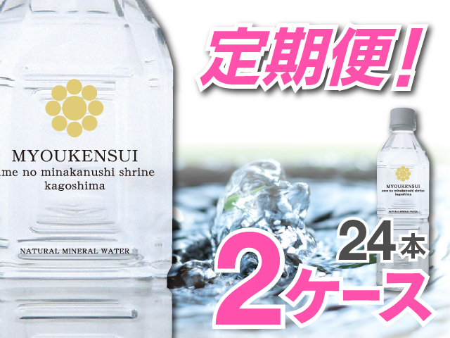 【定期便】【送料無料】【ポイント３倍】 ナチュラルミネラルウォーターＭＹＯＵＫＥＮＳＵＩ　500ml（12本入）×2ケース