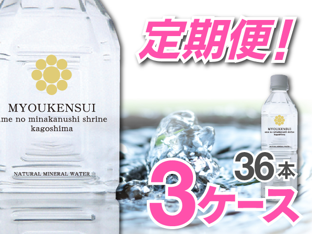 【定期便】【送料無料】【ポイント３倍】 ナチュラルミネラルウォーターＭＹＯＵＫＥＮＳＵＩ　500ml（12本入）×3ケース