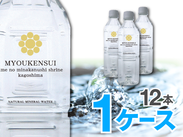 ナチュラルミネラルウォーターＭＹＯＵＫＥＮＳＵＩ　500ml　12本入