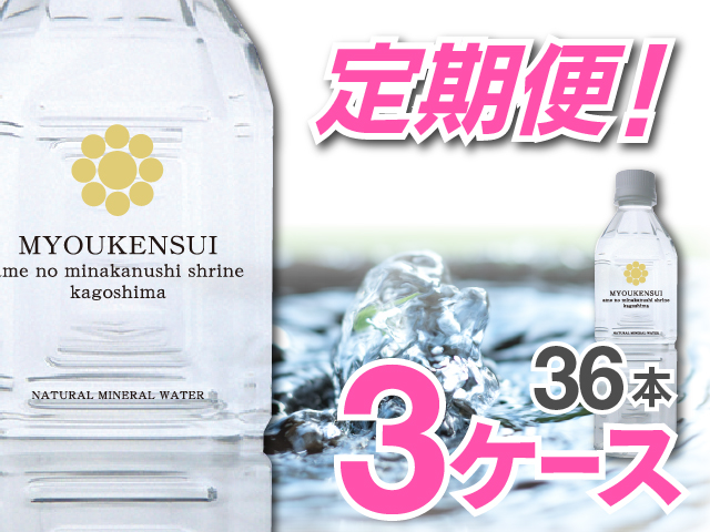 【定期便】【送料無料】【ポイント３倍】 ナチュラルミネラルウォーターＭＹＯＵＫＥＮＳＵＩ　500ml（12本入）×3ケース