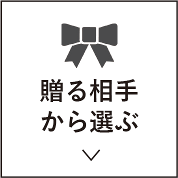 贈る相手から選ぶ