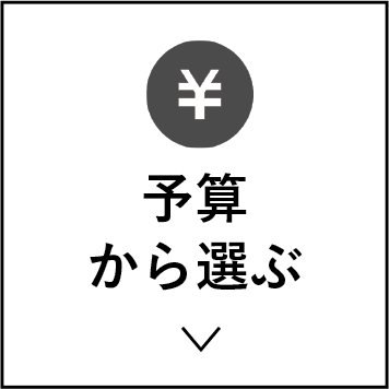 予算から選ぶ