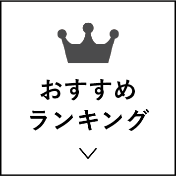 おすすめランキング