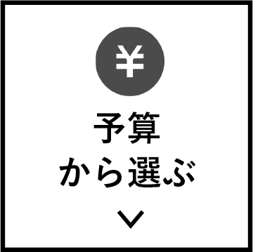予算から選ぶ
