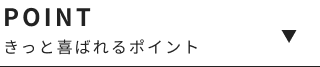 きっと喜ばれるポイント