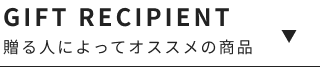 贈る人によってオススメの商品