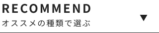オススメの種類で選ぶ
