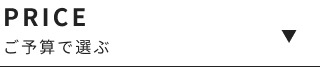 ご予算で選ぶ