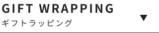 ギフトラッピング