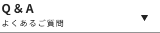 よくあるご質問