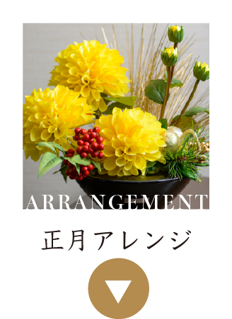 迎春アレンジ