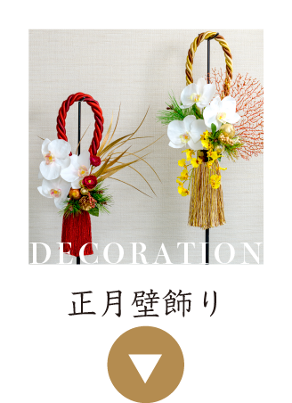 迎春飾り