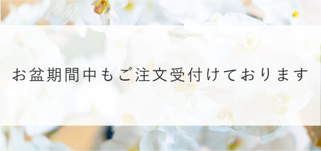 お盆期間の営業に関して