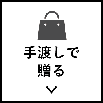 手渡しで贈る