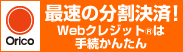 Orico オリコ Webクレジット