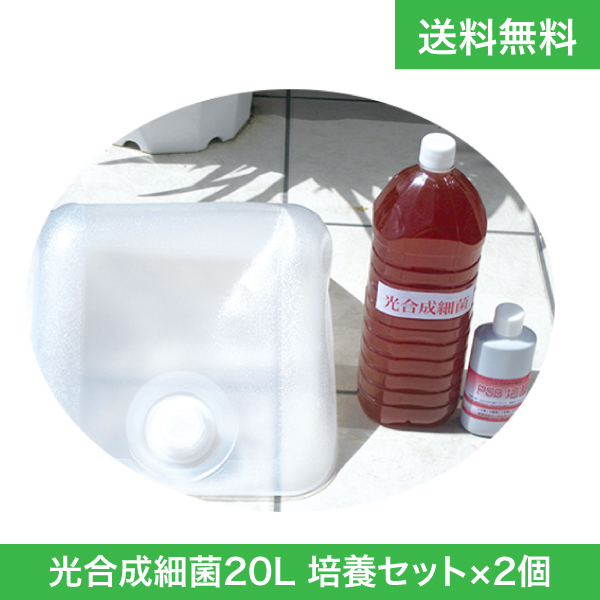 光合成細菌 20L 超濃縮　現物出品 光合成細菌20L 培養セット×2個【送料無料】