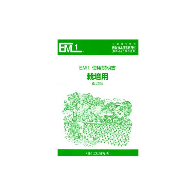 EM1栽培用　説明書