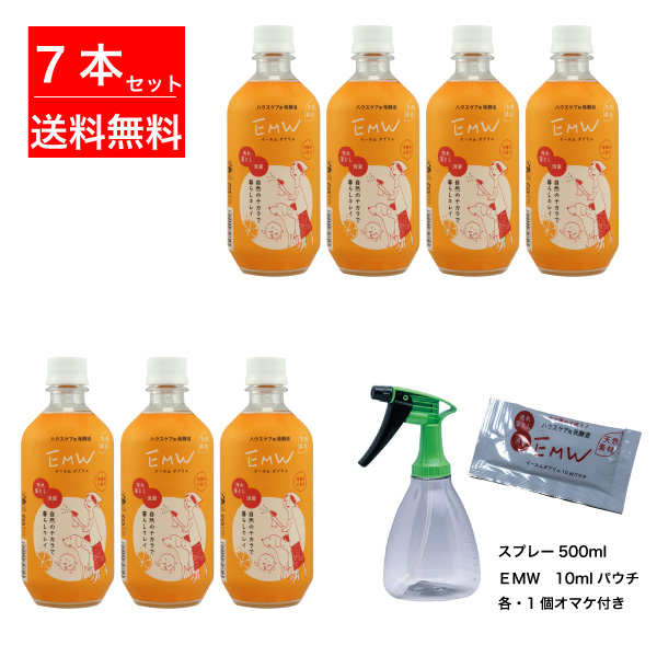 自然のチカラで暮らしキレイ　EMW 500ml　7本セット　スプレー500ml EMW 10mlパウチ　オマケ付き【送料無料】