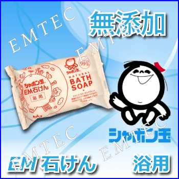 シャボン玉EM石けん　浴用