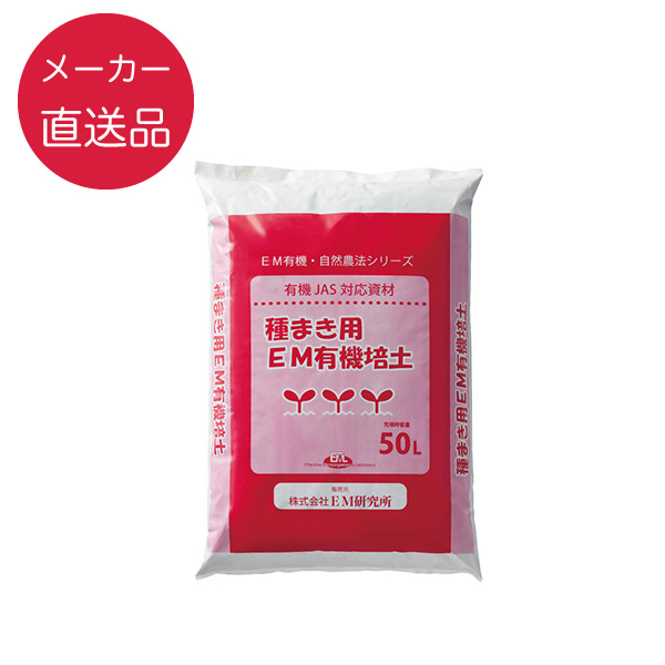 種まき用ＥＭ有機培土　50L　【送料無料】【メーカー直送品】【キャンセル不可】