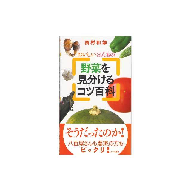 野菜を見分けるコツ百科
