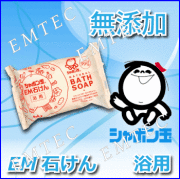 シャボン玉EM石けん　浴用