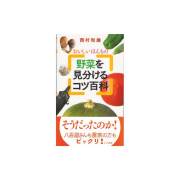 野菜を見分けるコツ百科