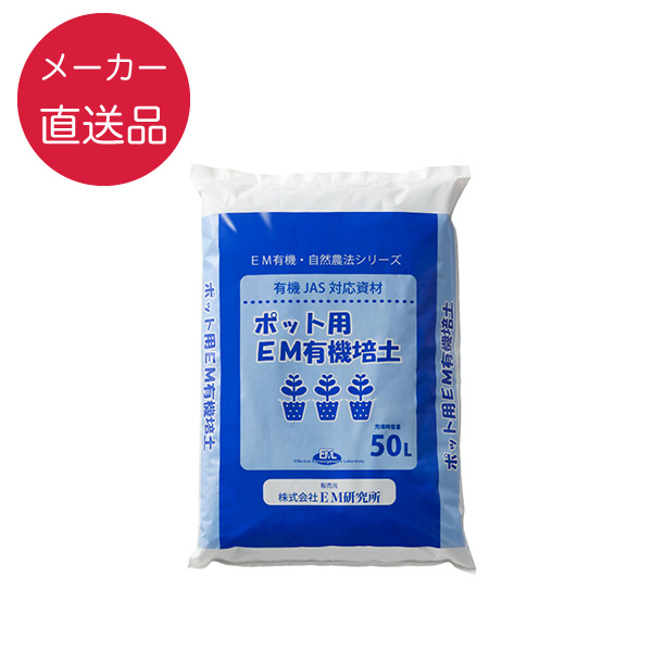 ポット用EM有機培土　50L　【送料無料】【メーカー直送品】【キャンセル不可】
