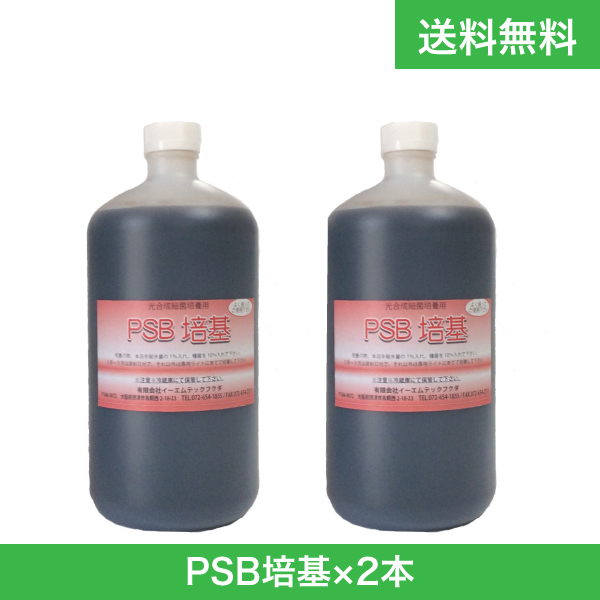 PSB培基　1L　2本セット【光合成細菌培養用資材】【送料無料】