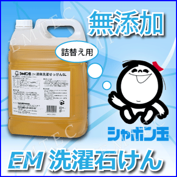 シャボン玉EM液体洗濯石けん　5L