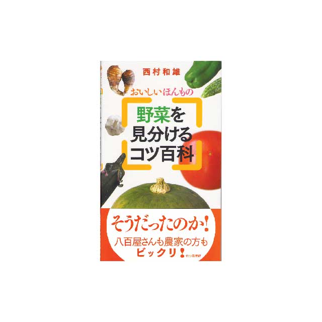 野菜を見分けるコツ百科