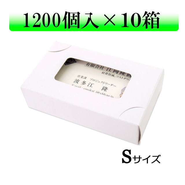 紙製名刺ケースSサイズ1200個入り×10箱