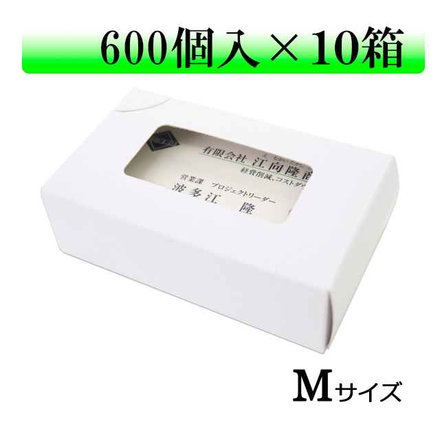 紙製名刺ケースMサイズ600個入り×10箱