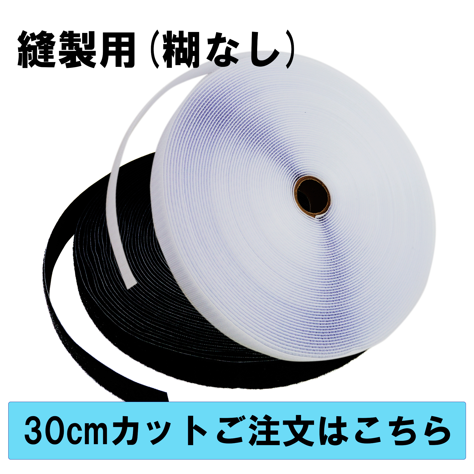 面ファスナー 縫製用 ３０ｃｍカット　オス・メス合計２枚セット　幅１２.５mm～１０８ｍｍ　 白 or 黒　手芸　縫製　生地等に縫い付けてご利用下さい　クラレのマジックテープではありません