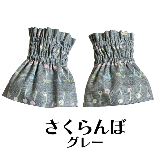 さくらんぼグレー