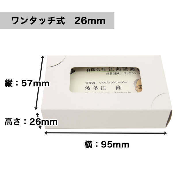 紙製名刺箱 窓あり 高さ26mm ワンタッチ式
