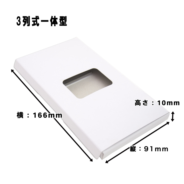名刺ケース3列一体サイズ