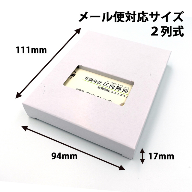 紙製 名刺ケース 窓あり（2列並べて100枚入る）メール便、DM便