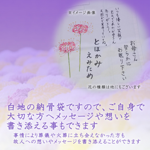 納骨袋（寄せ書き）