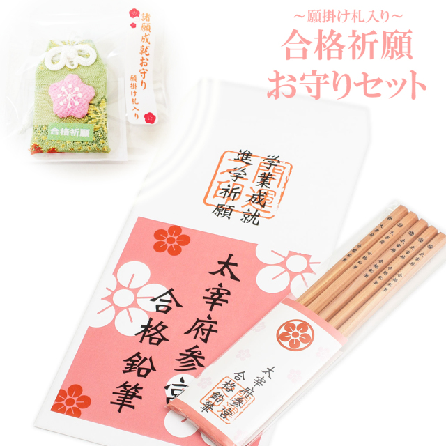 合格鉛筆 梅封筒 お守り付き太宰府参宮 五角鉛筆 5本入り 合格