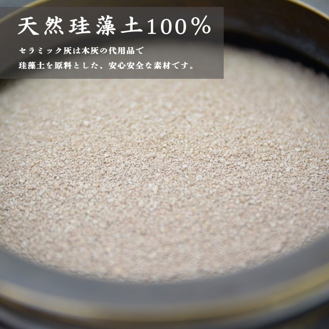 珪藻土灰２