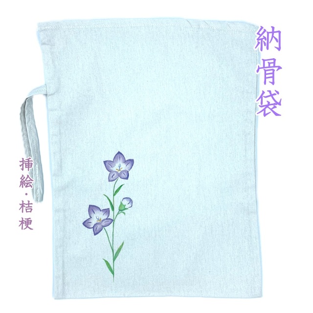 納骨袋さらし桔梗