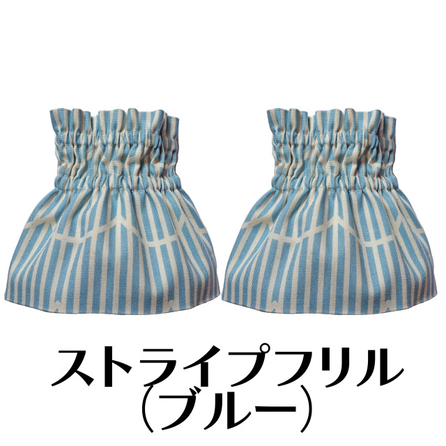 ストライブフリルブルー