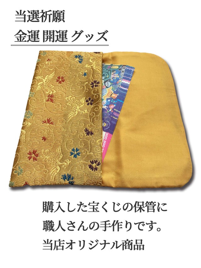 宝くじケース高級金襴2